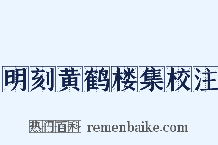明刻黄鹤楼集校注是什么意思的图片